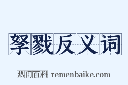 孥戮反义词是什么意思的图片